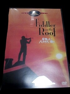 DVD 　　名作ミュージカルを映像化　　屋根の上のバイオリン弾き