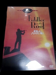 DVD 名作ミュージカルを映像化 屋根の上のバイオリン弾き