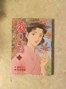 蔵の宿　第33巻　作:西ゆうじ　画：田名俊信　