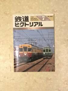 鉄道ピクトリアル 第482号 特集:関西私鉄の列車ダイヤ 1987年7月号