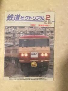 鉄道ピクトリアル 第872号 特集: 東海道本線1 2013年2月号