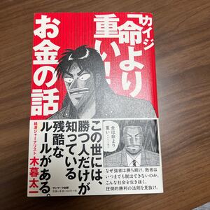 木暮太一 カイジ「命より重い!お金の話」