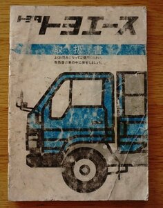 トヨタ　トヨエース　1987年　取扱書　取扱説明書　　検：蠏