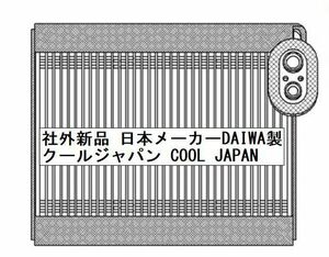 事前適合問い合わせ必須 ダイハツ ミラ エバポレーター コア L275S L285S 社外新品 日本メーカー DAIWA製