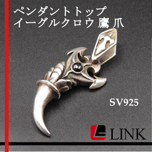 【ノーブランド】シルバーペンダントトップ　イーグルクロウ 鷹 爪　SV925 メンズ アクセサリー