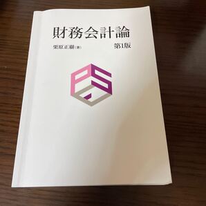 財務会計論