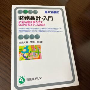財務会計入門 企業活動を描き出す会計情報とその活用法/桜井久勝/須田一幸