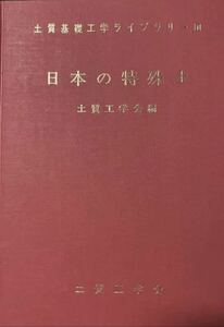 日本の特殊土　土質工学会編　土質工学ライブラリー10 土質工学会　昭和49年初版　函無し