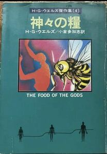 神々の糧 H・G・ウェルズ ハヤカワ文庫　昭和54年初版