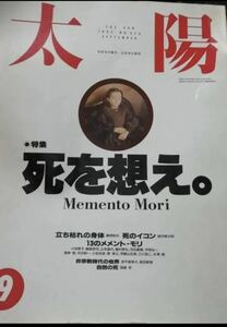 太陽　死を想え。1992年9月号　平凡社　雑誌