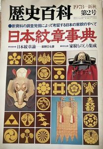 日本紋章事典　歴史百科1978年新秋第2号