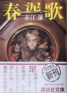 春泥歌　赤江瀑　講談社文庫　1990年初版　帯付き