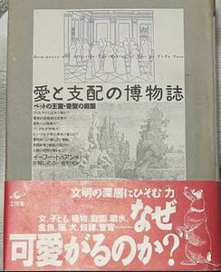 愛と支配の博物誌　ペットの王宮・奇型の庭園　イーフ－・トゥアン　工作舎