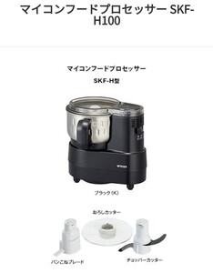 SKF H100k TIGER フードプロセッサー