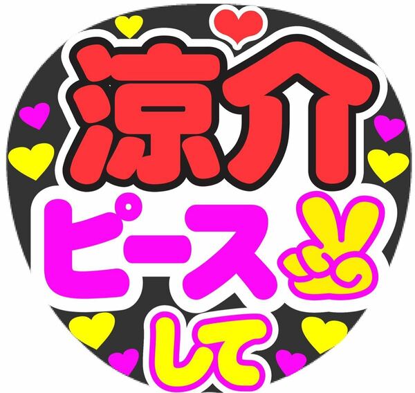 涼介 ピースして コンサート手作りファンサうちわ ライブ イベント文字シール 団扇