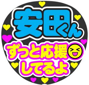 安田くん　ずっと応援してるよ　コンサート応援ファンサ手作りうちわシール ライブ団扇