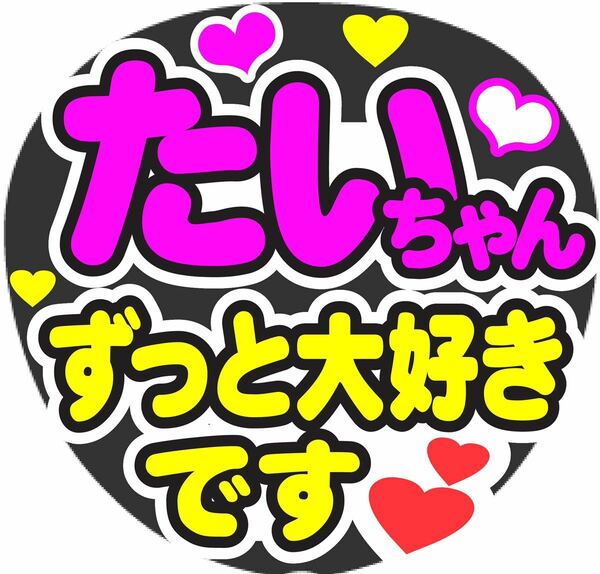 たいちゃん ずっと大好きです コンサート手作りファンサうちわ ライブ団扇 イベント文字シール