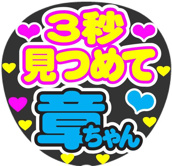 3秒見つめて 章ちゃん コンサート応援ファンサ手作りうちわシール うちわ文字 ライブ団扇