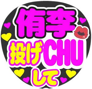 侑李 投げCHUして コンサート手作りファンサうちわ ライブ文字シール イベント団扇 応援メッセージ