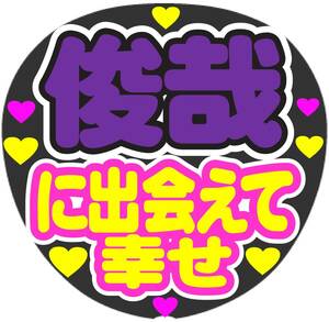 俊哉　に出会えて幸せ　コンサート応援ファンサ手作りうちわシール ライブ団扇 イベント応援メッセージ