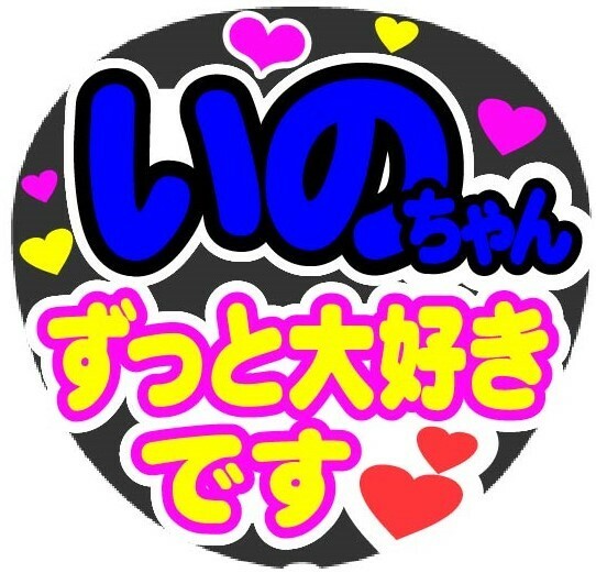 いのちゃん　ずっと大好きです　コンサート応援ファンサ手作りうちわシール　うちわ文字 ライブ団扇