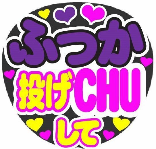 ふっか 投げCHUして コンサート手作りファンサうちわ イベント ライブ文字シール 応援 団扇