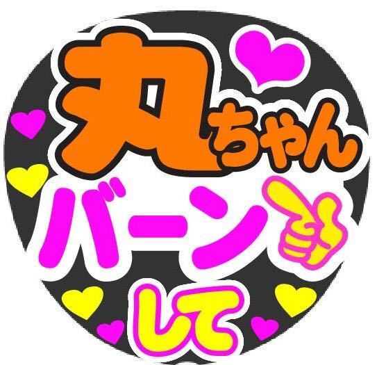 丸ちゃん バーンして コンサート手作りうちわ うちわ文字シール ライブ団扇 ファンサうちわ