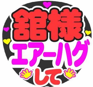 舘様 エアーハグして コンサート手作りうちわ うちわ文字 ファンサうちわ ライブ団扇 イベント文字シール 応援メッセージ