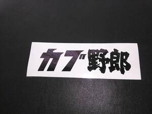 新品 カブ野郎 ステッカー　黒 サービス有　 １２５X３５mm 送料無料　大きさ　色違い 変更OK 検索用 リトルカブ　クロスカブ スーパーカブ