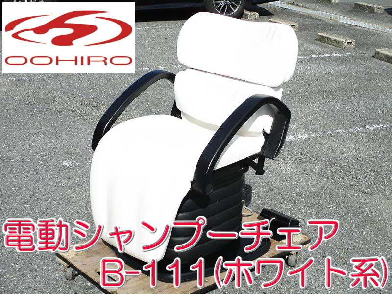 ご予約品 本日終了 大廣製作所 シャンプー台 タカラベルモントMiraku