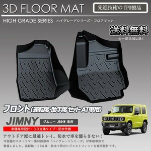 ジムニー 1列目 3D フロアマット JB64W AT車専用 カーマット トランク トレイ アウトドア 防水 防汚 新品