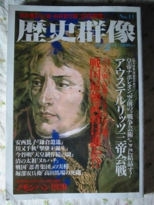 '94 歴史群像 vol.11【ナポレオン アウステルリッツ三帝会議】●