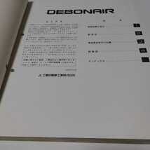 希少【三菱　整備解説書】電気配線図集【DEBONAIR】93-10　No.1038L71_画像2