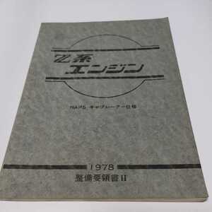  rare [Z series engine ]NAPS* carburetor specification [1978 year ] maintenance point paper Ⅱ[ Nissan ]