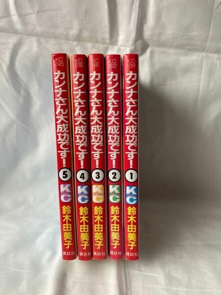 カンナさん大成功です！　全巻セット　コミック　鈴木由美子