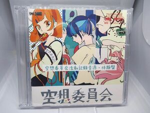 空想委員会 活動記録音源・体験盤 CD アルバム レンタルアップ品