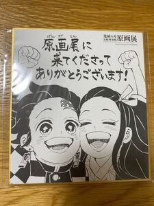 鬼滅の刃 原画展 来場者特典 色紙 竈門炭治郎 禰豆子