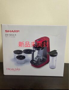 【新品未開封】 シャープ ヘルシオ 真空ブレンダー EM-SB1A