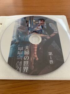 韓国ドラマ 夫婦の世界 DVD OSTおまけします