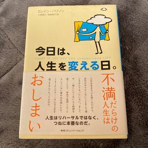 今日は、人生を変える日。 /エレインハリソン/小林博子/和泉裕子