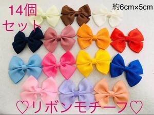 リボンモチーフ 14個 グログランリボン 材料 資材 ハンドメイド デコ リボン 手作り カラフル カラー デコレーションパーツ