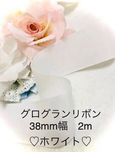 グログランリボン 38mm幅 ホワイト 白 ハンドメイド 材料 デコパーツ 素材 手作り 資材 ヘアアクセサリー リボン レース