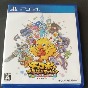 チョコボの不思議なダンジョン PS4