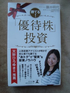藤井明代著　勝てる！　優待株投資　幻冬舎