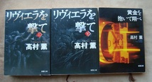 高村薫(新潮文庫）「黄金を抱いて翔べ」「リヴィエラを撃て（上、下）」計3冊　USED_画像1