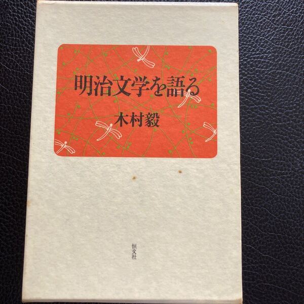 『明治文学を語る』木村毅著、恒文社刊。