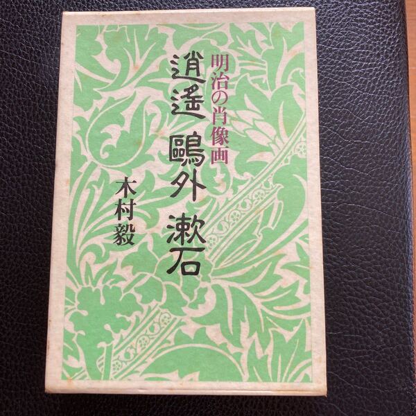 『明治の肖像画 逍遥 鴎外 漱石』木村毅著、恒文社刊。