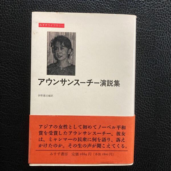 『アウンサンスーチー演説集』伊野賢治編訳、みすず書房。