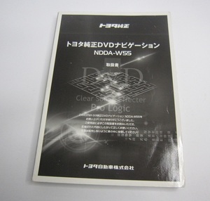 A9844☆トヨタ　DVDナビ　NDDA-W55　取扱説明書　取説　