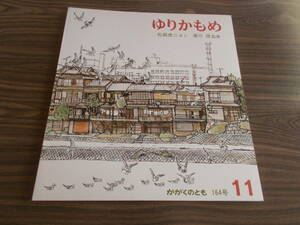 【かがくのとも１６４号/ゆりかもめ】石部虎二：さく/須川恒：監修/折込ふろく無/１９８２年発行/月刊予約絵本/福音館書店